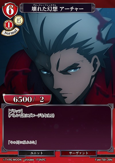 壊れた幻想 アーチャー 【Fate/TB1/39N】